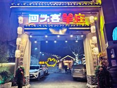 门面-李久其家民间餐厅(梅溪湖店)
