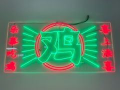 -晓彭肥肠鸡(茂业天地店)