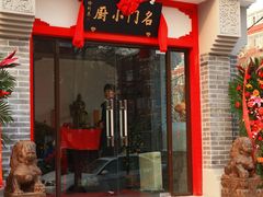 门面-名门小厨(劲松店)
