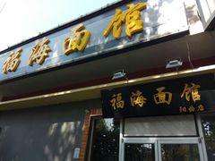 门面-福海面馆(阳曲店)