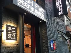 门面-HIGH FIVE哈福手工汉堡(桂林路店)