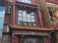门面-张包铺(关东古巷店)
