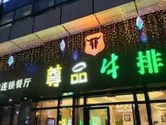-尊品牛排(沙湾印象汇店)