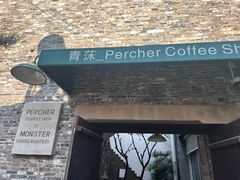 -青莯_Percher Coffee Shop(皮市街店)