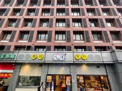 -咬不得高祖生煎·简餐(城站店)