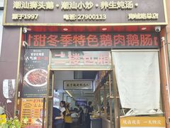 -陆记鹅庄·潮汕菜·狮头鹅(大仟里店)
