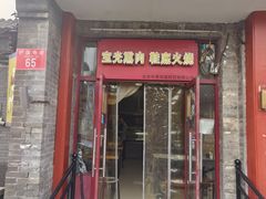 -宝光熏肉鞋底火烧(新街口店)