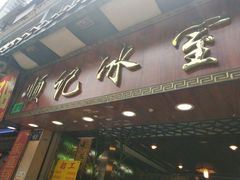 门面-顺记冰室(宝华路店)