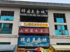 门面-祥云美食城(南强步行街店)
