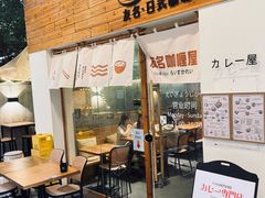 -友名Cross日式咖喱屋(江南大道中店)