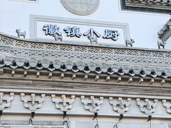 -徽镇小厨·经典徽菜(十里河店)