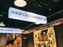 -黑白电视长沙小吃(悦汇城店)