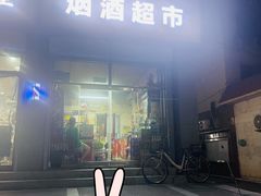 -汇通汇旺烟酒超市(永顺南街304号院店)