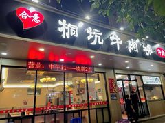 门面-合意桐坑牛肉粿·鲜牛肉火锅(嵩山总店)