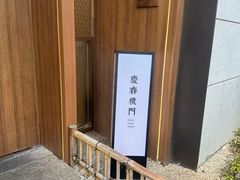 -庆春朴门(前滩太古里店)