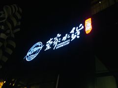 -壹家水货·小海鲜