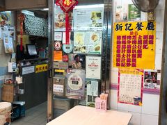-新记餐厅(香槟大厦店)