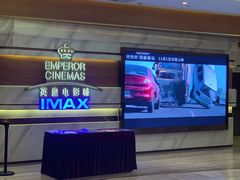 -英皇电影城(英皇集团中心IMAX店)