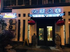 门面-大唐名家·息壤店
