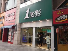 门面-1点点(二七万达店)