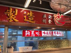-广九餐室(陈家祠扬韬广场店)