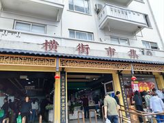 -葑门横街