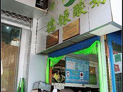 招牌-德禄酸奶(莫家街店)