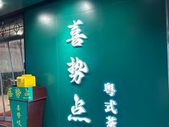 门面-喜势点·糖沙翁手工茶点·本地人茶居(永庆坊店)