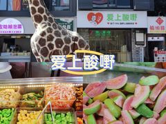 -爱上酸嘢