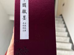 -老胡开文墨厂