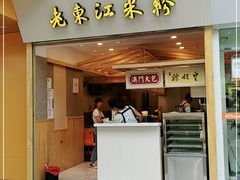 门面-老东江米粉(南方大厦店)