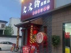 -欠火锅·水牛毛肚·团建聚餐·生日宴(何山路店)