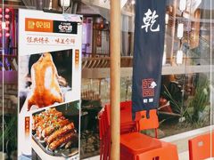 -乾园(天河城店)