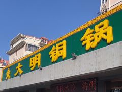 -大明铜锅·烤涮坊·烧烤(总店)