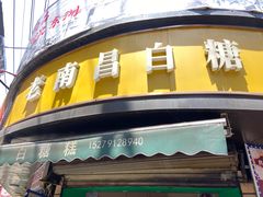 -老南昌白糖糕(大士院店)