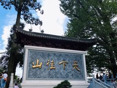 -径山寺