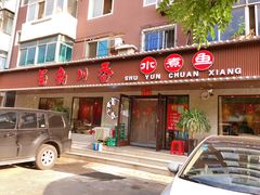 门面-蜀韵川香水煮鱼(泰山路店)