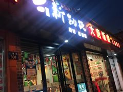 门面-新凯旋烧烤·燕姐千岛湖土菜