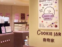 -CookieJar曲奇家(东方宝泰店)