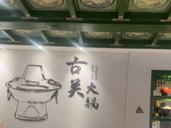 -古关火锅店(古北水镇景区店)