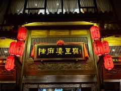 门面-陈麻婆豆腐总店