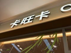 -卡旺卡(马鞍山万达广场店)