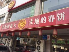 -大地春饼店(黄河路店)