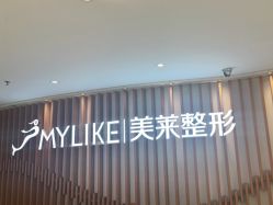 -深圳美莱医疗美容医院