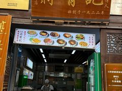 -清真蒋有记(老门东店)