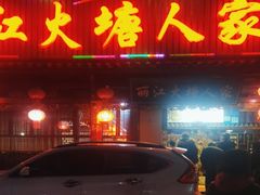 -丽江火塘人家(西安路店)