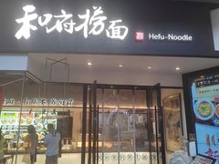 门面-和府捞面(壹方天地店)
