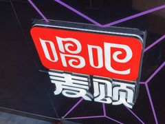 -唱吧麦颂KTV·派对(东坝店)