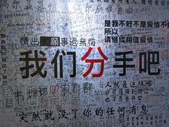 -深圳失恋博物馆再见前任(汇商名苑店)