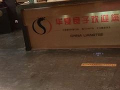 -华夏良子·足道SPA艾灸(王府井店)